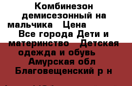 Комбинезон демисезонный на мальчика › Цена ­ 2 000 - Все города Дети и материнство » Детская одежда и обувь   . Амурская обл.,Благовещенский р-н